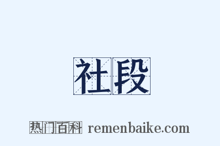 社段是什么意思的图片